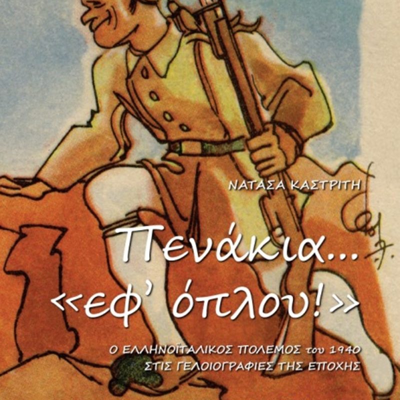 Πενάκια «εφ΄οπλου!». Ο Ελληνοϊταλικός Πόλεμος του 1940 στη γελοιογραφία της εποχής