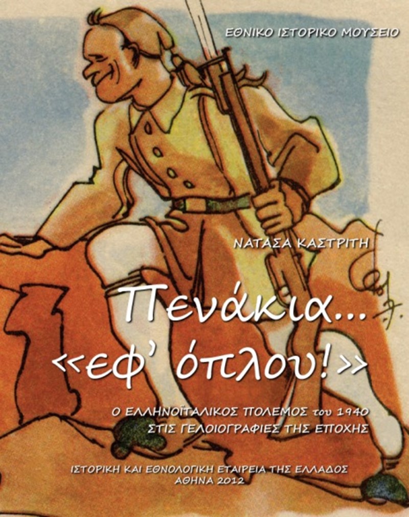 Πενάκια «εφ΄οπλου!». Ο Ελληνοϊταλικός Πόλεμος του 1940 στη γελοιογραφία της εποχής